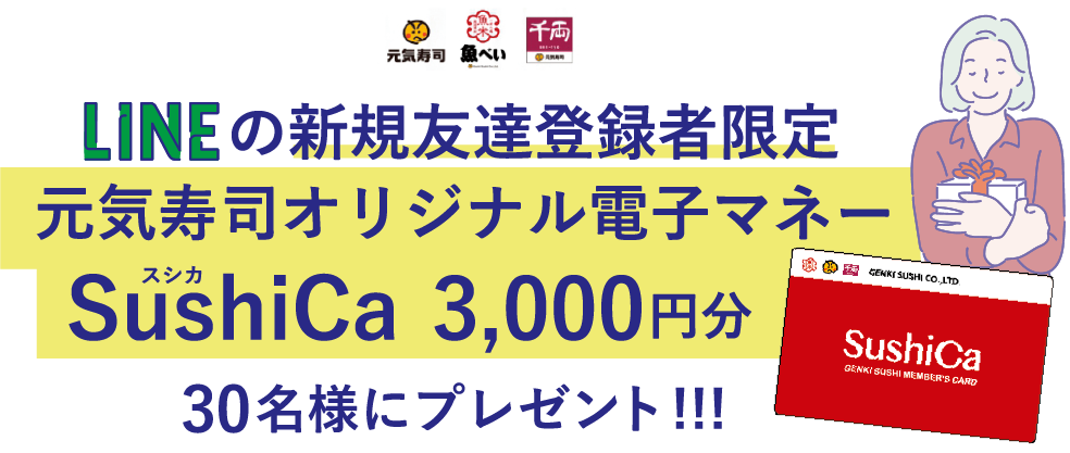 元気寿司オリジナル電子マネー3,000円分プレゼント